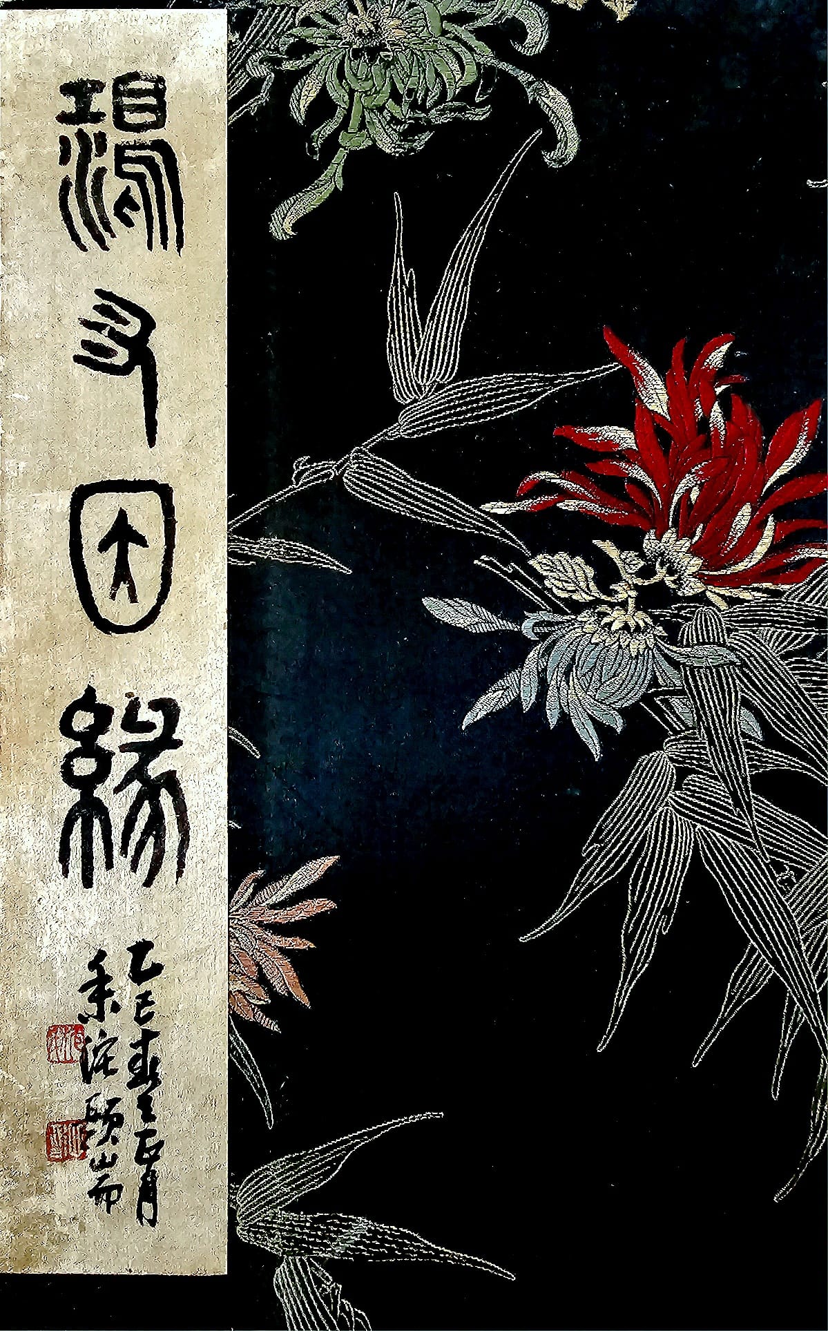 Calligraphic inscription beside an embroidered silk panel of chrysanthemums, with red seals