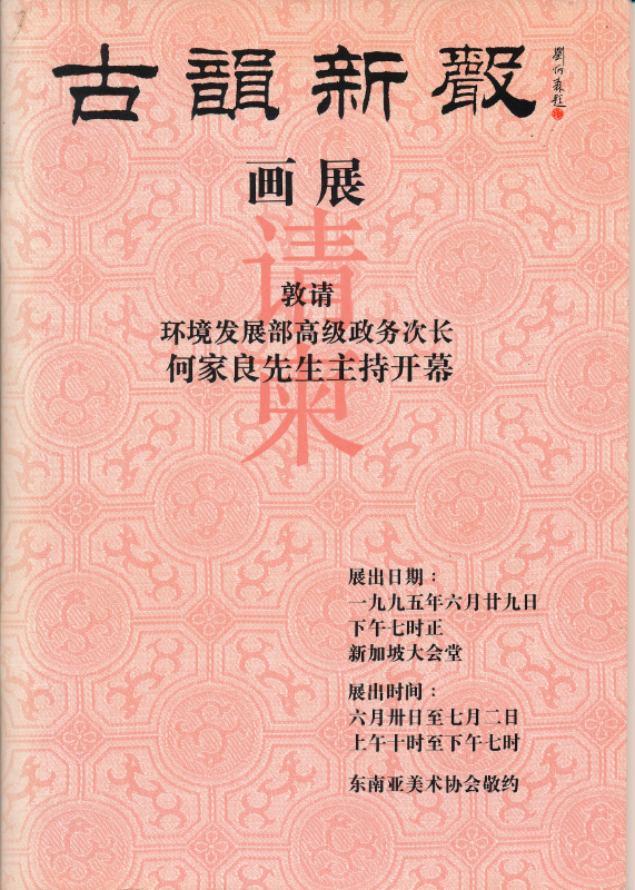 Exhibition invitation card: 古韵新声画展, 1995