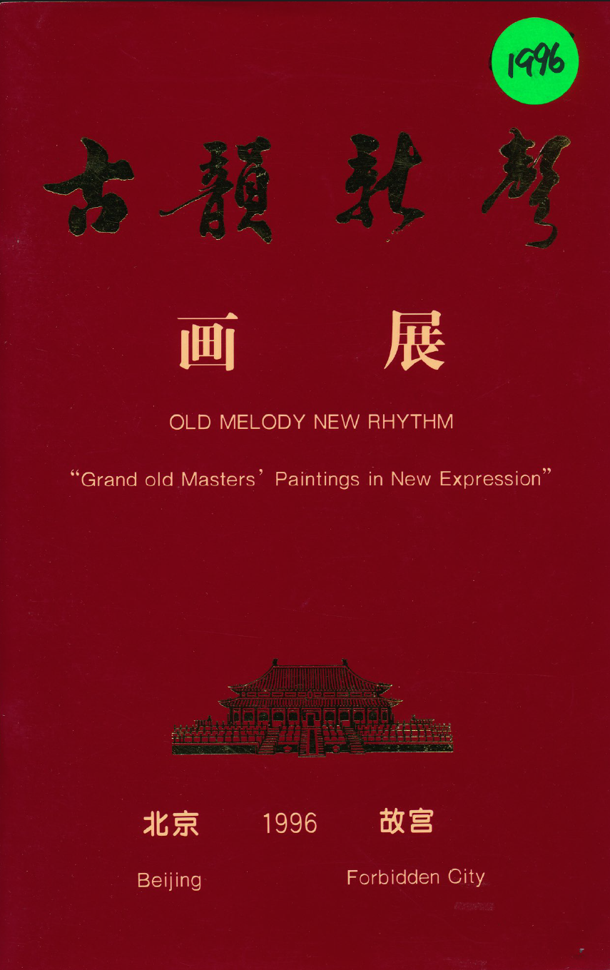 Exhibition brochure cover: Old Melody New Rhythm, Beijing 1996