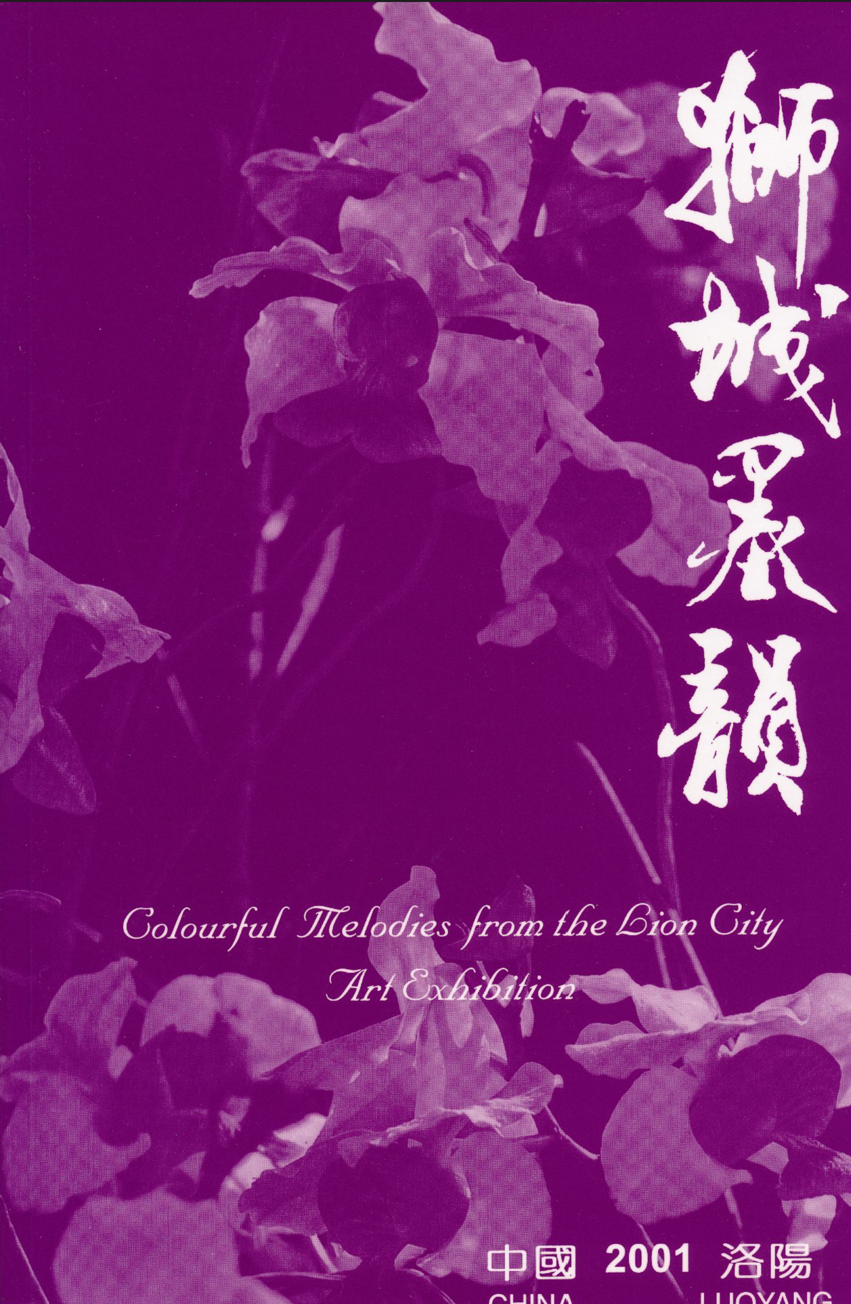 Exhibition brochure cover: Colourful Melodies from the Lion City, Luoyang 2001