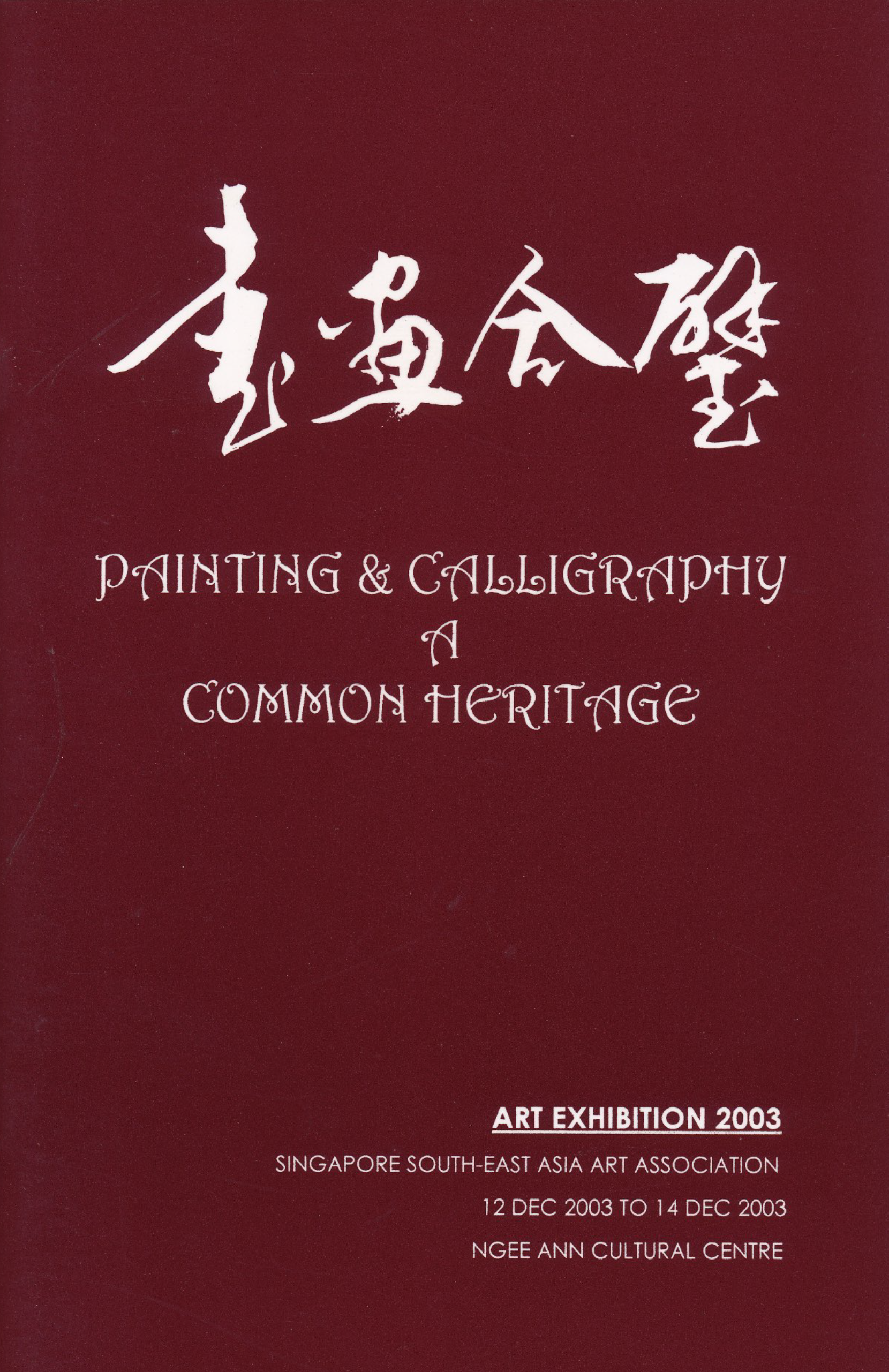 Exhibition brochure cover: Painting and Calligraphy, A Common Heritage, 2003