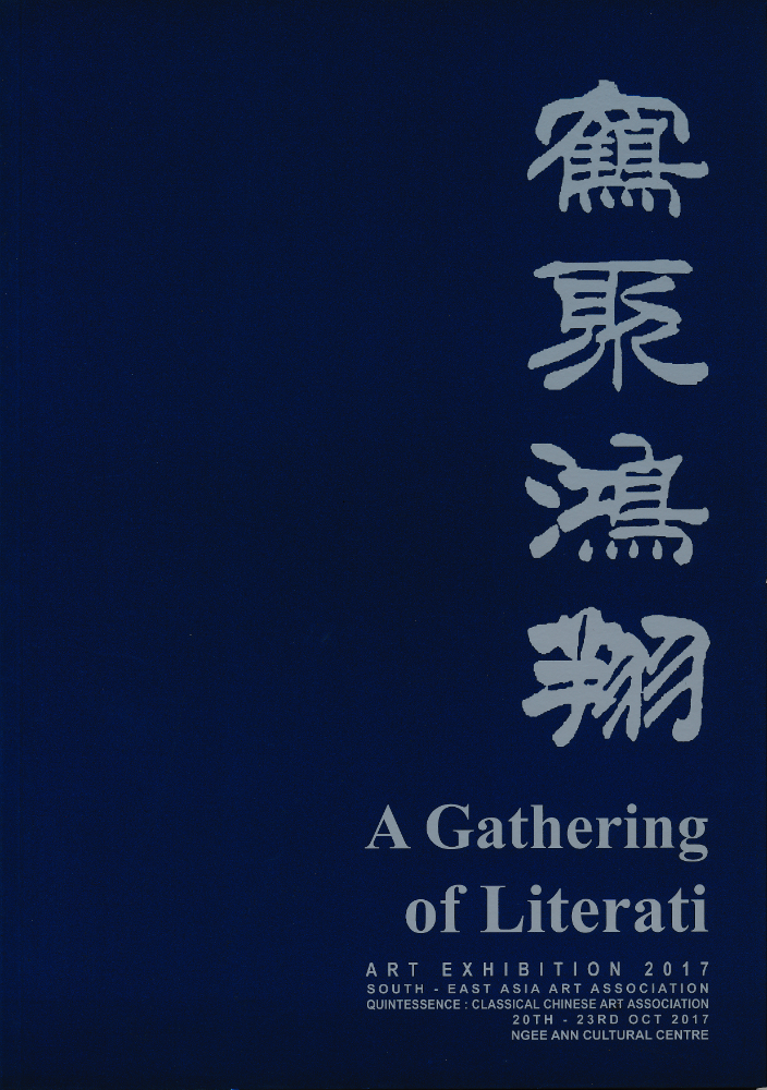 Exhibition brochure cover: 鹤聚鸿翔, A Gathering of Literati, 2017