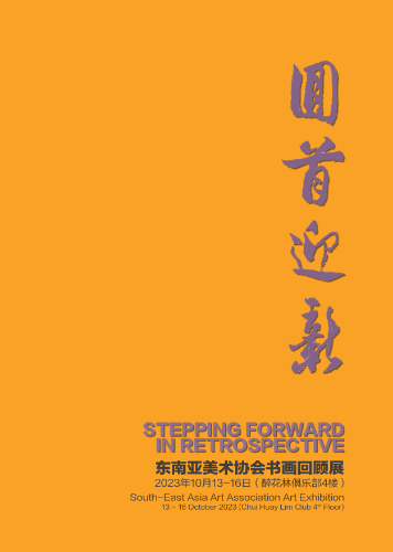Exhibition brochure cover: Stepping Forward in Retrospective, 2023