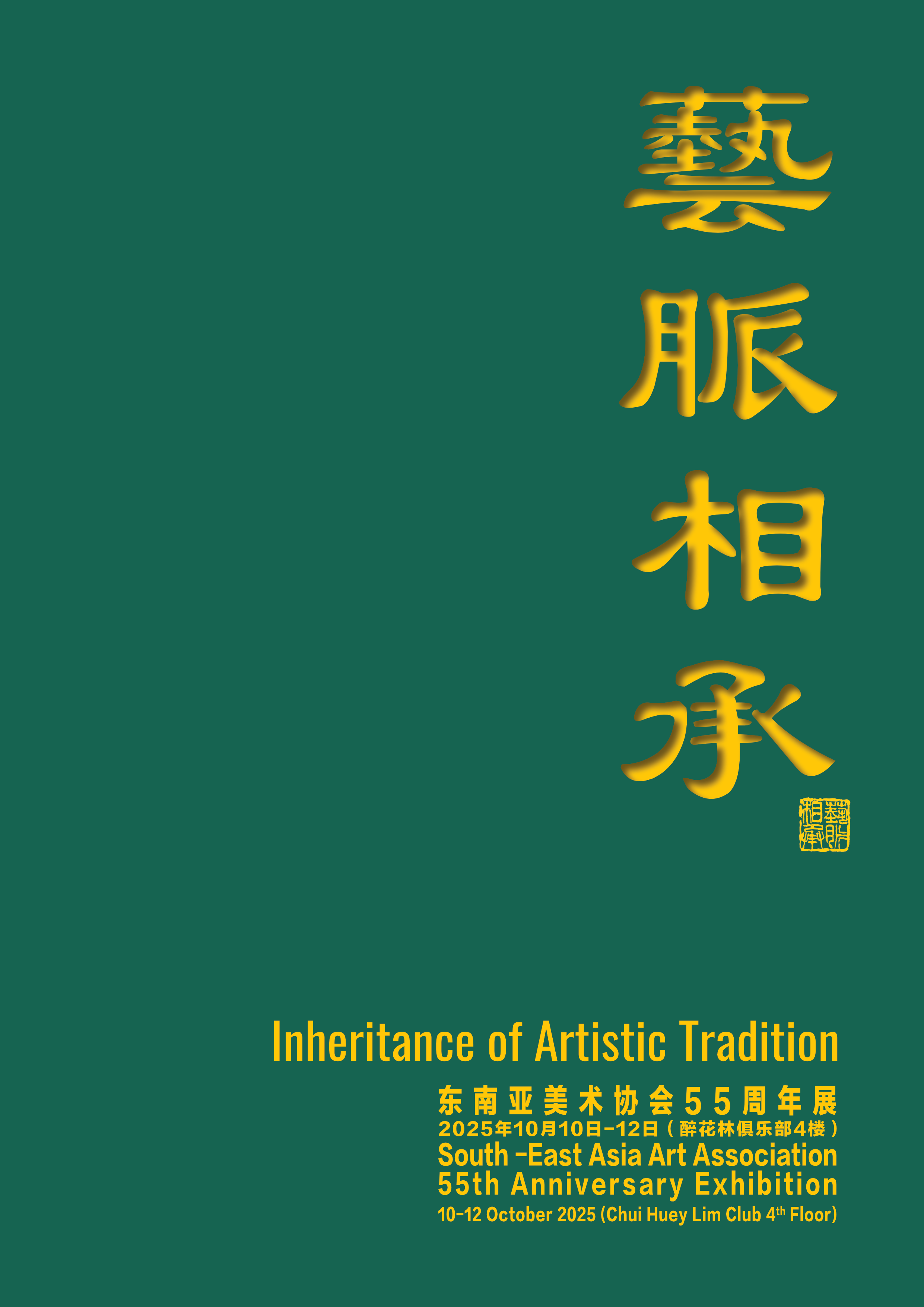 Exhibition poster: Inheritance of Artistic Tradition, 2025